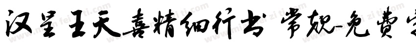 汉呈王天喜精细行书 常规字体转换